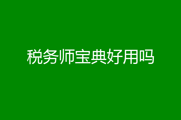 税务师宝典好用吗