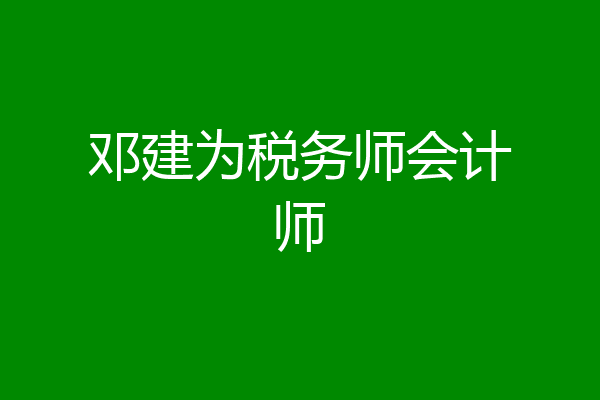 邓建为税务师会计师