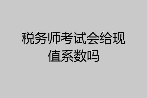 税务师考试会给现值系数吗