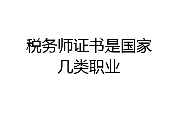 税务师证书是国家几类职业