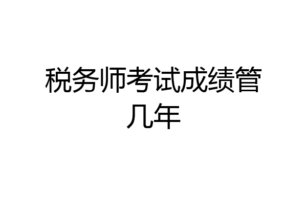税务师考试成绩管几年