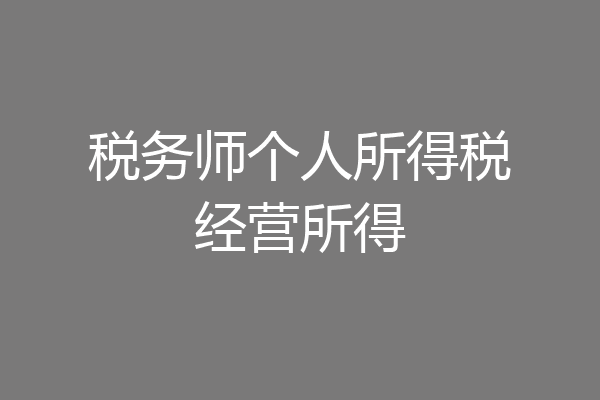 税务师个人所得税经营所得