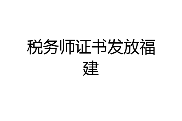 税务师证书发放福建