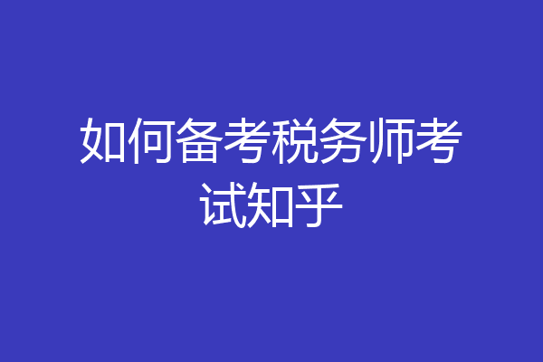 如何备考税务师考试知乎