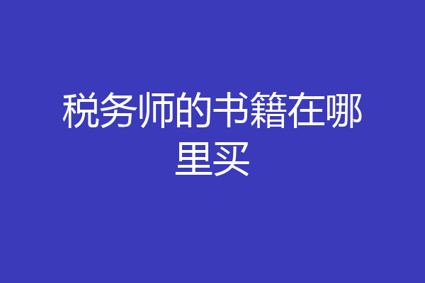 税务师的书籍在哪里买