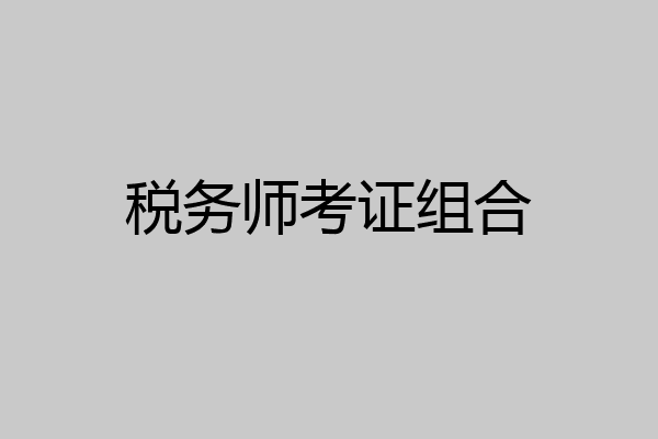 税务师考证组合