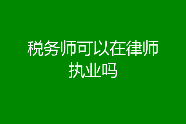 税务师可以在律师执业吗