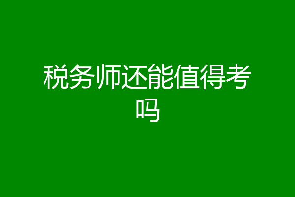 税务师还能值得考吗