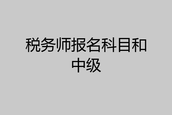 税务师报名科目和中级