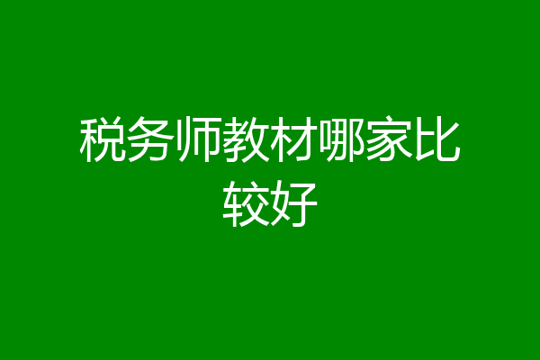税务师教材哪家比较好