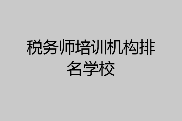 税务师培训机构排名学校