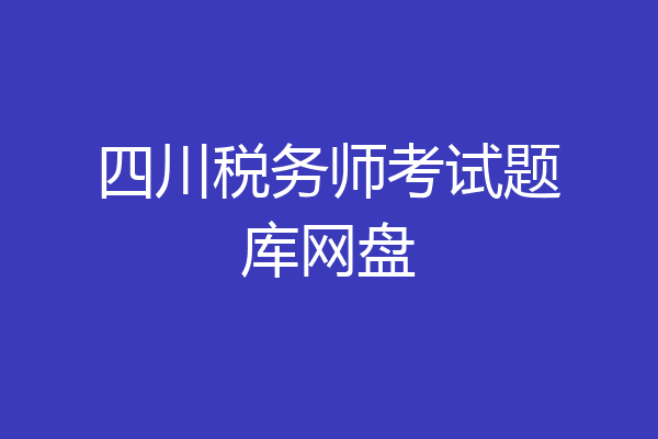 四川税务师考试题库网盘