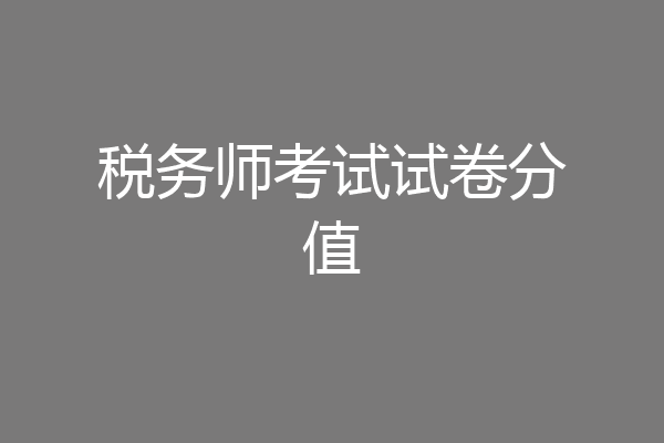 税务师考试试卷分值