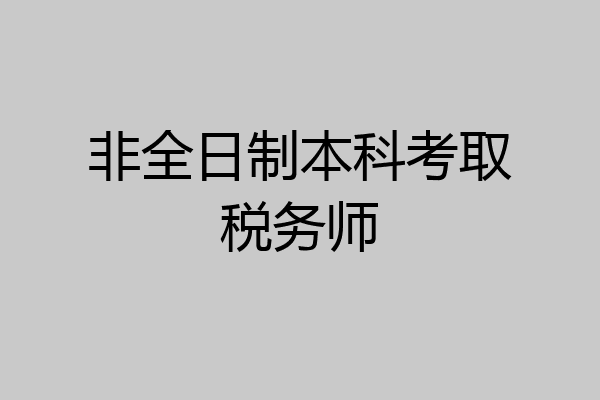 非全日制本科考取税务师