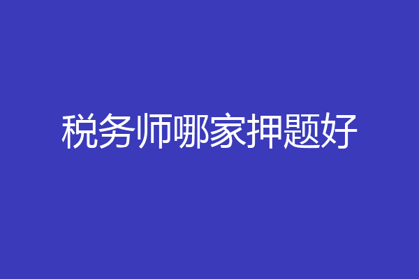 税务师哪家押题好