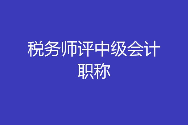 税务师评中级会计职称