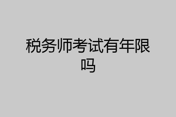 税务师考试有年限吗