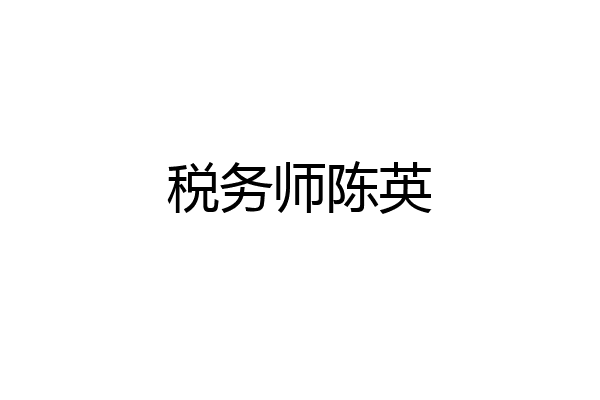 税务师陈英