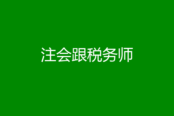 注会跟税务师