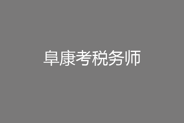 阜康考税务师
