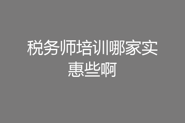 税务师培训哪家实惠些啊