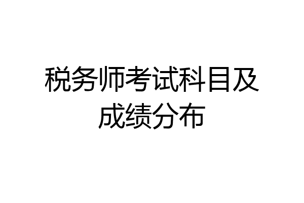 税务师考试科目及成绩分布