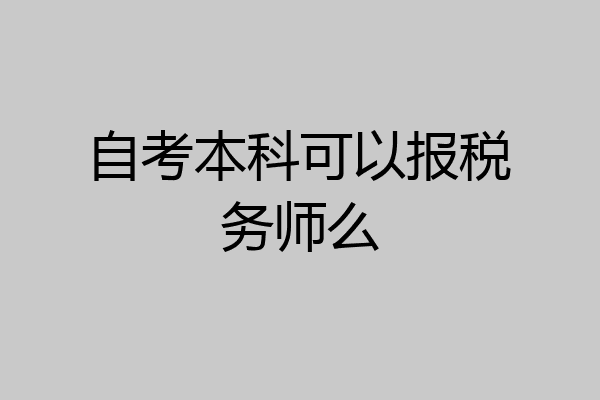 自考本科可以报税务师么