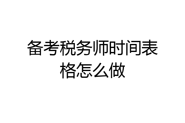 备考税务师时间表格怎么做