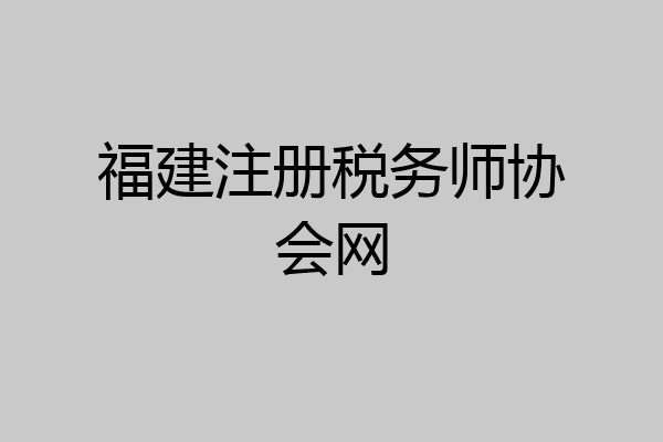 福建注册税务师协会网