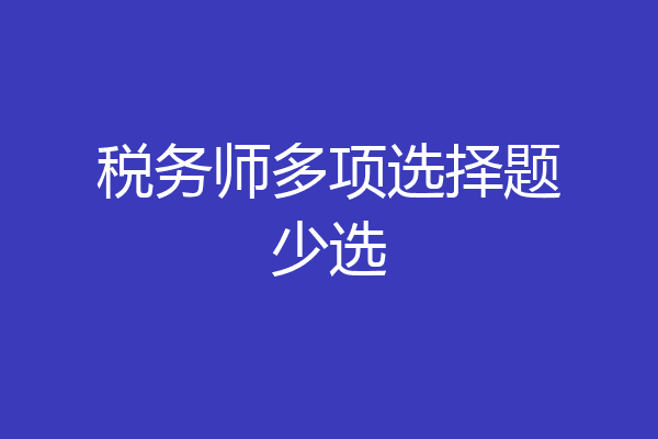 税务师多项选择题少选