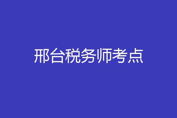 邢台税务师考点