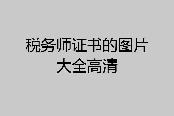 税务师证书的图片大全高清