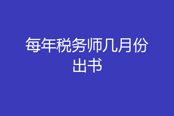 每年税务师几月份出书