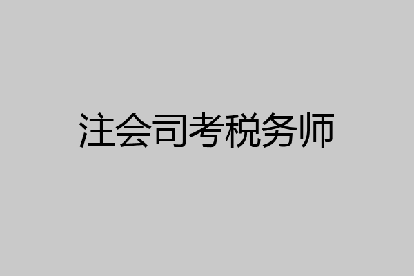 注会司考税务师