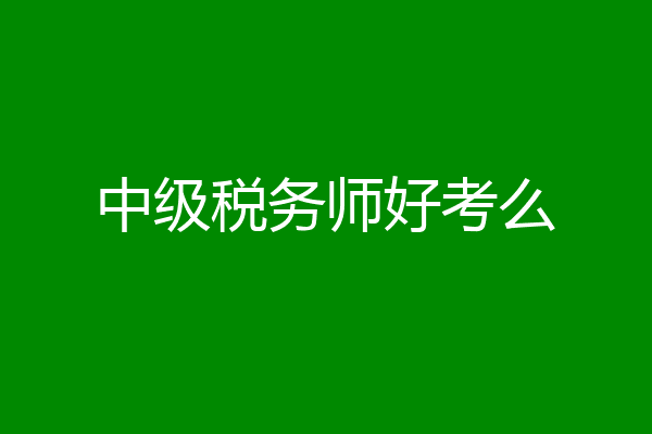 中级税务师好考么