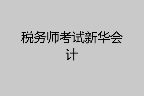 税务师考试新华会计