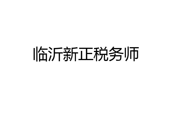 临沂新正税务师