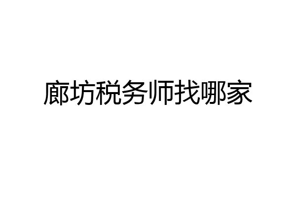 廊坊税务师找哪家