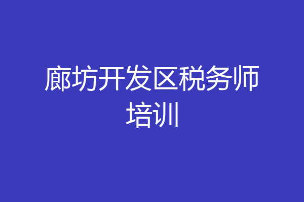 廊坊开发区税务师培训