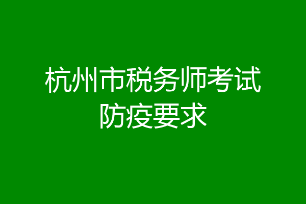 杭州市税务师考试防疫要求
