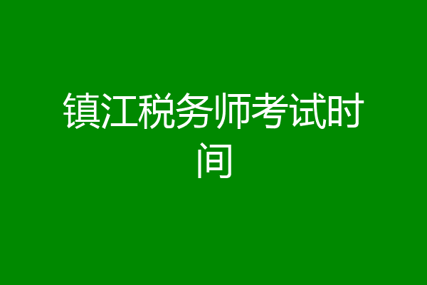 镇江税务师考试时间