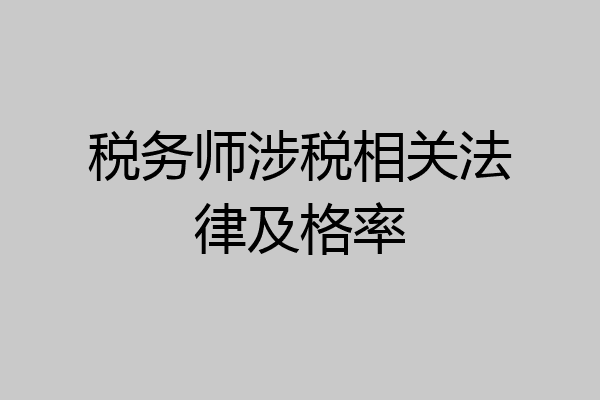 税务师涉税相关法律及格率
