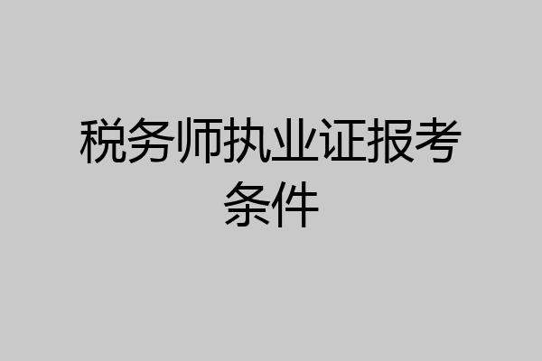 税务师执业证报考条件