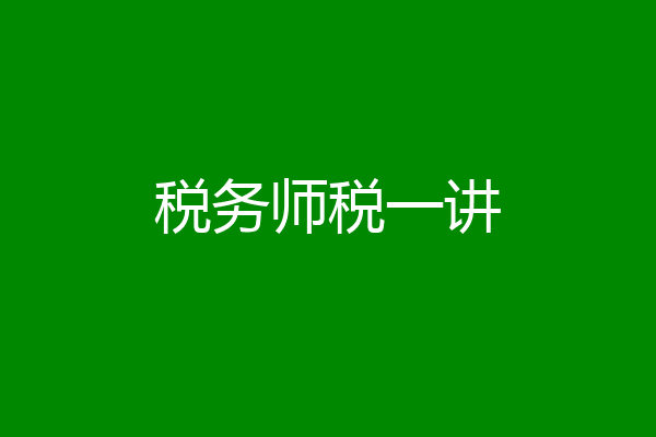 税务师税一讲