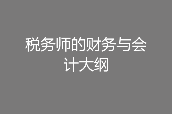 税务师的财务与会计大纲