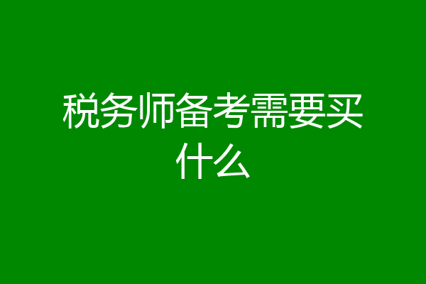 税务师备考需要买什么