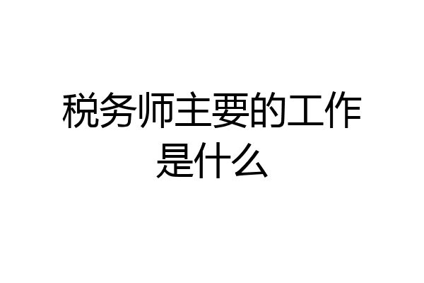 税务师主要的工作是什么