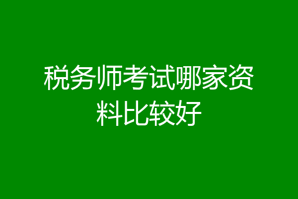 税务师考试哪家资料比较好