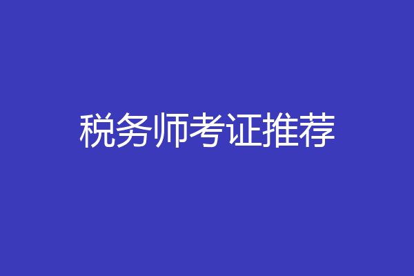 税务师考证推荐