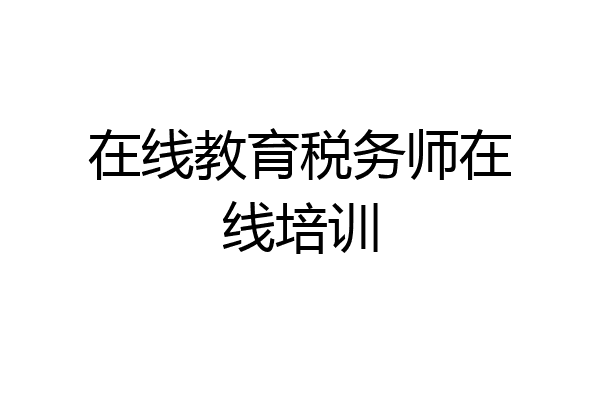 在线教育税务师在线培训